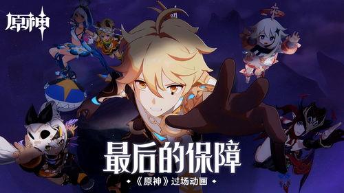 原神出场动画爆料视频下载,神秘世界探险之旅,揭开幻想大陆的神秘面纱 第1张 原神出场动画爆料视频下载,神秘世界探险之旅,揭开幻想大陆的神秘面纱 第1张